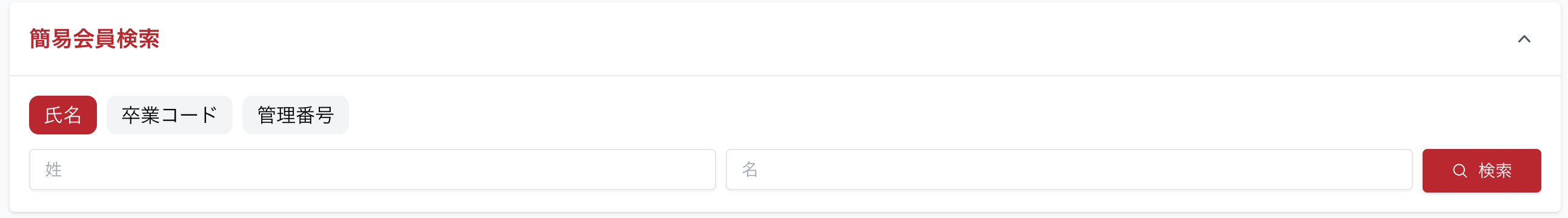 氏名検索のスクリーンショット